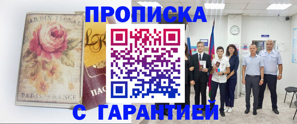 купить прописку в Краснодаре